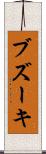ブズーキ Scroll