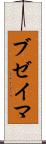 ブゼイマ Scroll