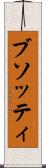 ブソッティ Scroll