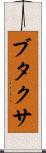 ブタクサ Scroll