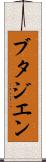 ブタジエン Scroll