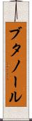ブタノール Scroll