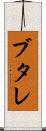 ブタレ Scroll