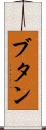 ブタン Scroll
