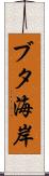 ブタ海岸 Scroll