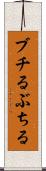 ブチる Scroll