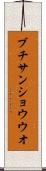 ブチサンショウウオ Scroll