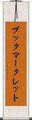 ブックマークレット Scroll