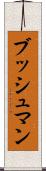 ブッシュマン Scroll