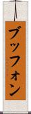 ブッフォン Scroll