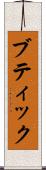 ブティック Scroll