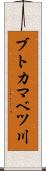ブトカマベツ川 Scroll