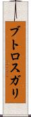 ブトロスガリ Scroll