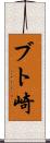 ブト崎 Scroll