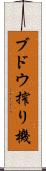 ブドウ搾り機 Scroll