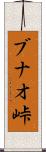 ブナオ峠 Scroll