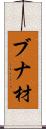 ブナ材 Scroll