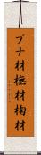 ブナ材 Scroll