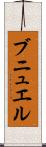 ブニュエル Scroll