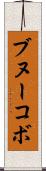 ブヌーコボ Scroll