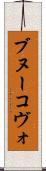 ブヌーコヴォ Scroll