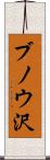 ブノウ沢 Scroll
