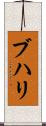 ブハリ Scroll