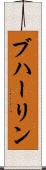 ブハーリン Scroll