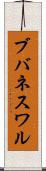 ブバネスワル Scroll