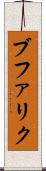 ブファリク Scroll