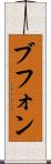 ブフォン Scroll