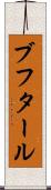 ブフタール Scroll