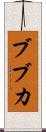 ブブカ Scroll