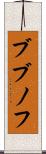 ブブノフ Scroll