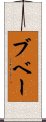 ブベー Scroll