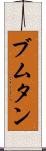 ブムタン Scroll