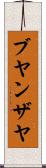 Buyanzaya Scroll