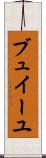 ブュイーユ Scroll