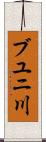 ブユニ川 Scroll