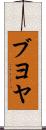 ブヨヤ Scroll