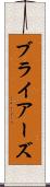 ブライアーズ Scroll