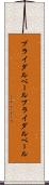 ブライダルベール Scroll
