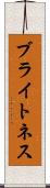 ブライトネス Scroll