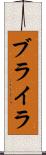 ブライラ Scroll