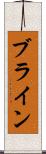 ブライン Scroll