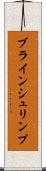 ブラインシュリンプ Scroll