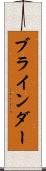 ブラインダー Scroll