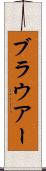 ブラウアー Scroll