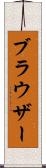 ブラウザー Scroll