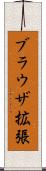 ブラウザ拡張 Scroll
